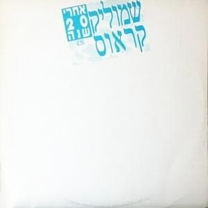 Achrey Esrim Shana - אחרי עשרים שנה