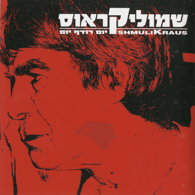 Al Anaf Ra’anan - על ענף רענן