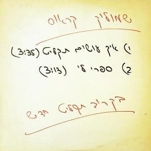 Eich Osim Taklit - איך עושים תקליט