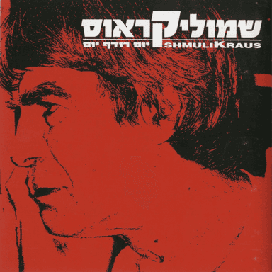 Yom Rodef Yom - יום רודף יום