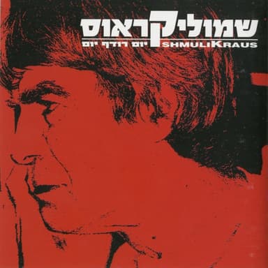Ze Koreh - זה קורה