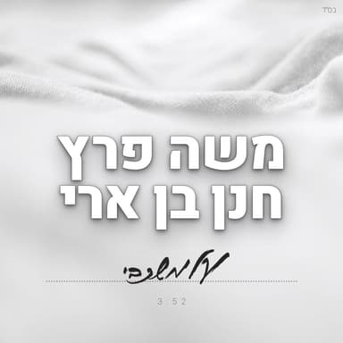 Al Mishkavi - על משכבי