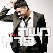 Elayich - אלייך
