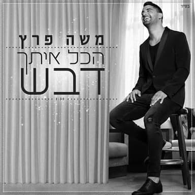 Hakol Itach Dvash - הכל איתך דבש