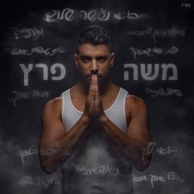Hayachid Kan She’ohev - היחיד כאן שאוהב