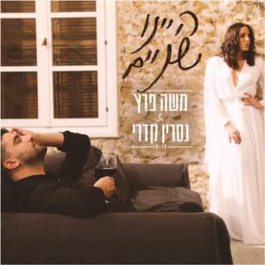 Hayinu Shnayim - היינו שניים