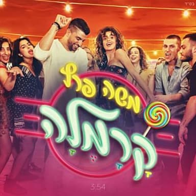 Karamela - קרמלה