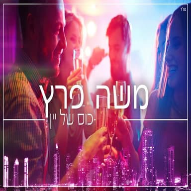 Kos Shel Yayin - כוס של יין