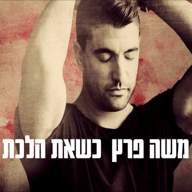 Kshe’at Halacht - כשאת הלכת