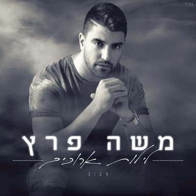 Leylot Arukim - לילות ארוכים