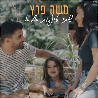 Shtei Tipot Ima - שתי טיפות אמא