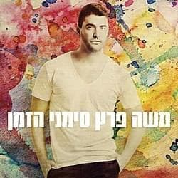 Simanei HaZman - סימני הזמן