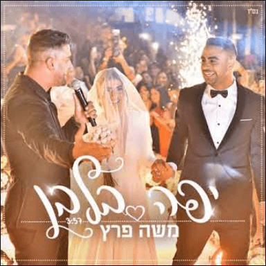 Yafa Belavan - יפה בלבן