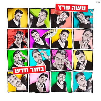 Yom Rodef Yom - יום רודף יום