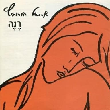 Be’ir Gdola - בעיר גדולה