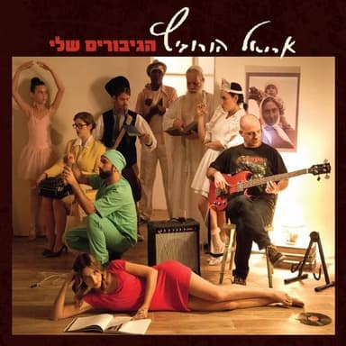 Gam Hashana - גם השנה