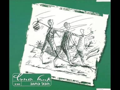 Hakol Katuv - הכל כתוב