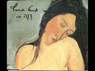 Renee - רנה