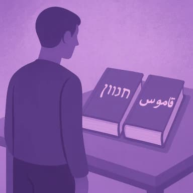 Иврит и арабский – сходства и различия