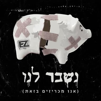Nishbar Lanu - נשבר לנו