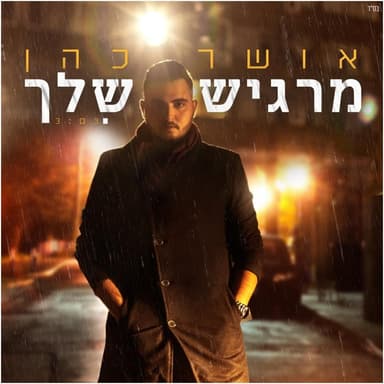 Margish Shelach - מרגיש שלך
