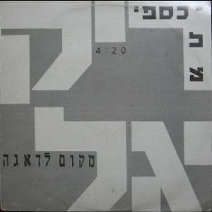 Makom Lede’aga - מקום לדאגה