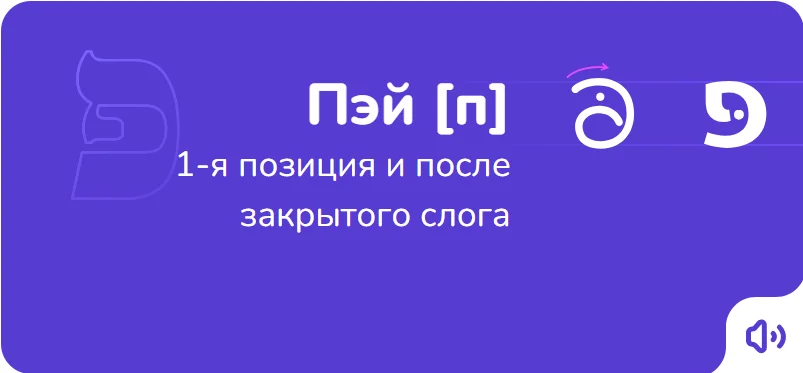 Пэй — порядок написания