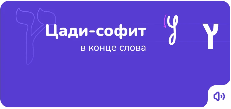 Цади-софит — порядок написания