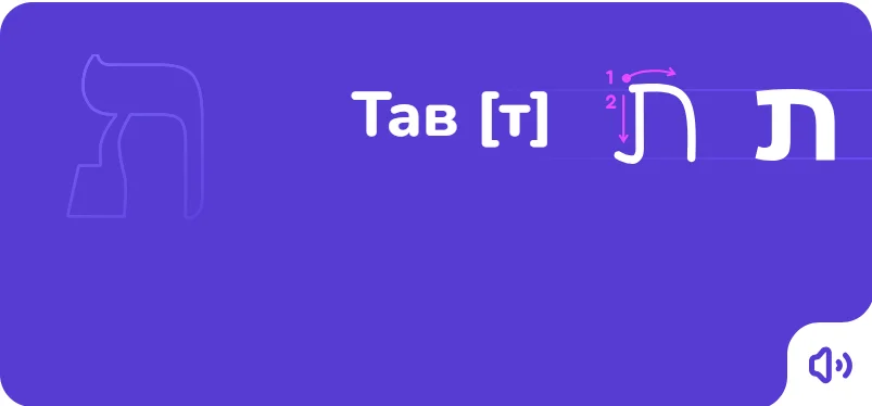 Тав — порядок написания