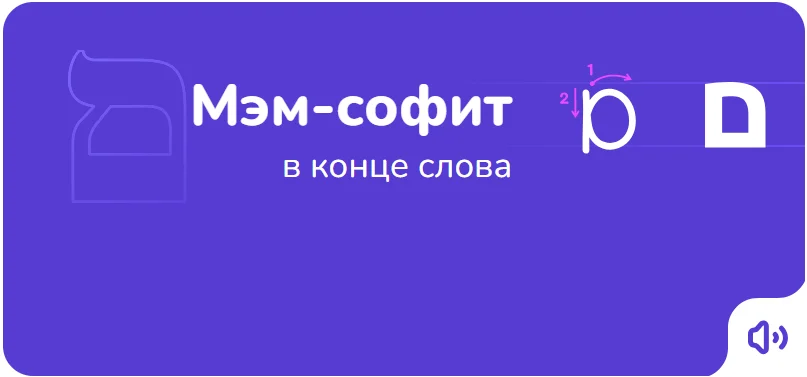 Мэм-софит — порядок написания