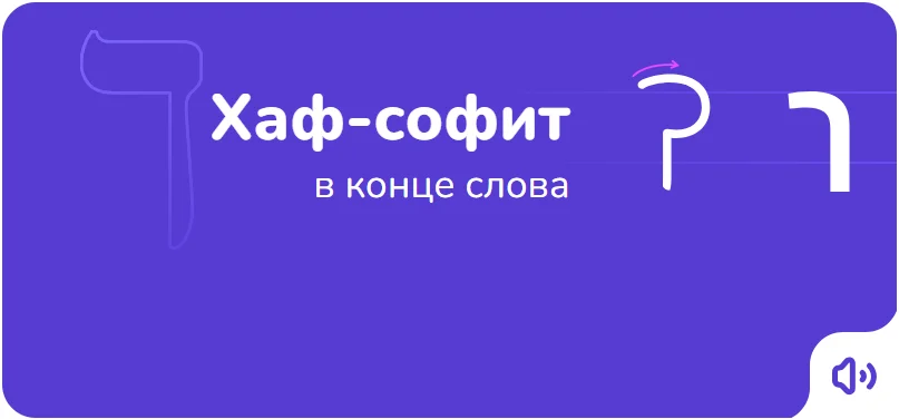 Порядок написания буквы хаф-софит на иврите