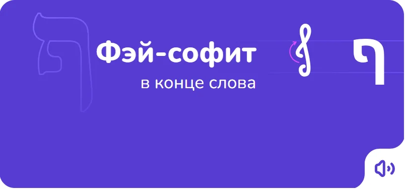 Порядок написания буквы фэй-софит на иврите