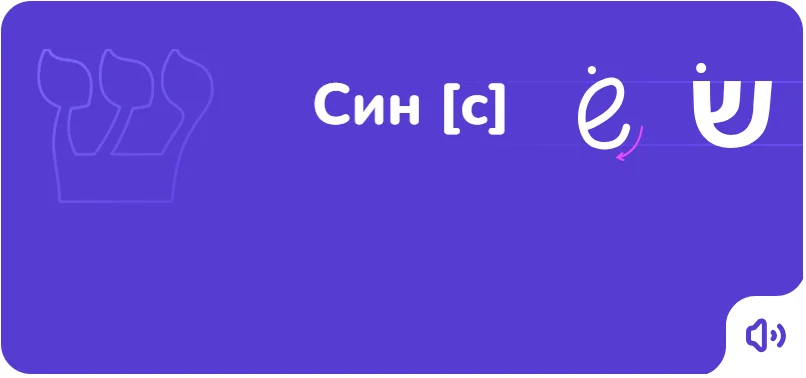 Порядок написания буквы син на иврите