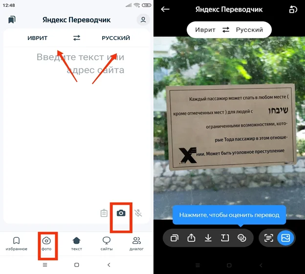 Перевод картинки с иврита на русский в Яндекс Переводчике
