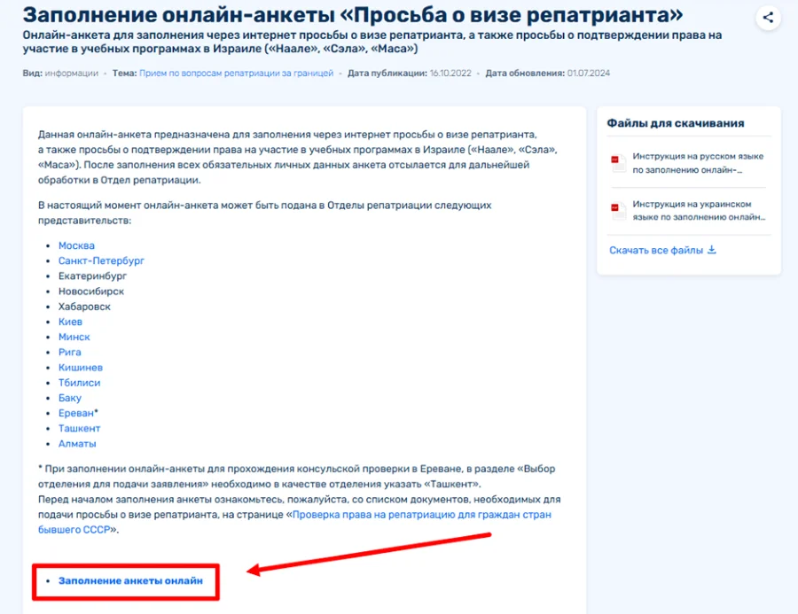 Форма с онлайн-анкетой на визу репатрианта